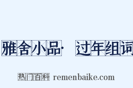 雅舍小品·过年组词是什么意思的图片